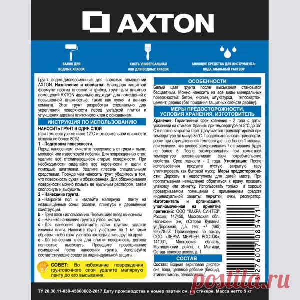 Грунт под плитку Axton для влажных помещений 5л в Москве – купить по низкой цене в интернет-магазине Леруа Мерлен