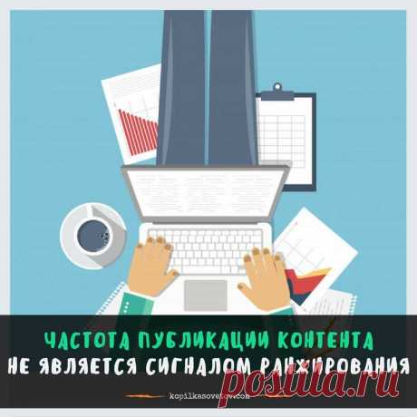 УПС... Google: частота публикации контента не является сигналом ранжирования 
~~~~~~~~~*~~~~~~~~