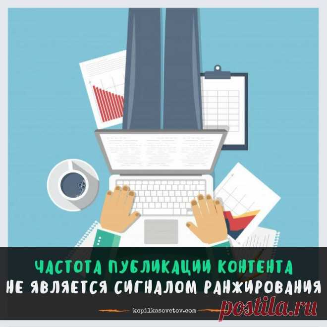 УПС... Google: частота публикации контента не является сигналом ранжирования 
~~~~~~~~~*~~~~~~~~