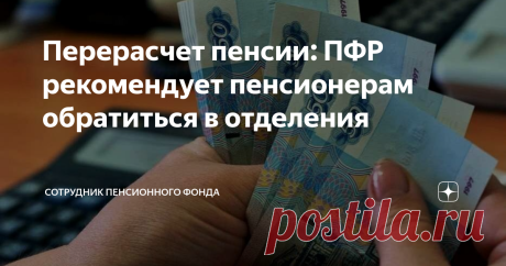 Перерасчет пенсии: ПФР рекомендует пенсионерам обратиться в отделения Право на надбавку для большинства пенсионеров.