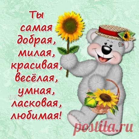Теплые и нежные слова любимой девушке в стихах: на ночь перед сном, на день, с добрым утром, о любви (28 картинок) ⭐ Забавник
