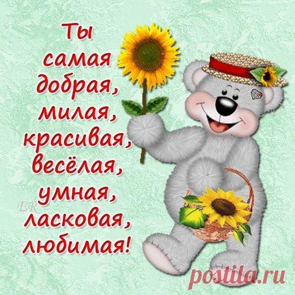 Теплые и нежные слова любимой девушке в стихах: на ночь перед сном, на день, с добрым утром, о любви (28 картинок) ⭐ Забавник