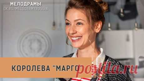 Королева Марго - Мелодрама