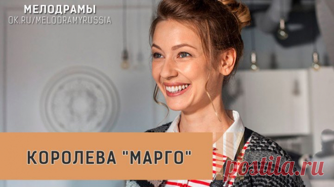 Королева Марго - Мелодрама