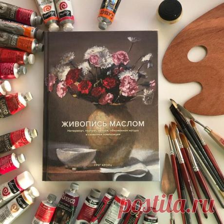 Отзыв на нашу новинку «Живопись маслом» от художницы Марии Павловой: «Сейчас очень много выходит книг-руководств о том, как писать акварелью или создавать скетчи, среди этих пособий книги про живопись маслом редкие экземпляры. Первое впечатление от пролистывания книги – «много темных иллюстраций». Я была озадачена. Начала читать – текст легкий, без обилия терминов и аббревиатур, и его немного (относительно). Что мне понравилось – автор учит художественному отбору, выявлению главного…