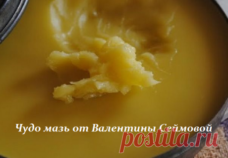 Чудо мазь от Валентины Сеймовой - рецепт
