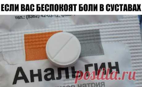 Если вас беспокоят боли в суставах, чувство "тяжести" в ногах, старые травмы и т. д. - эта смесь заменит дорогие мази и гели. 
Понадобится: 
- 300 г спирта 
- 1 флакон камфорного спирта (10 мл) 
- 1 пузырек йода (10 мл) 
- 10 таблеток самого обыкновенного анальгина 
Все тщательно перемешать, настоять в темном месте 21 день, и можно пользоваться. 
Лечит все: радикулиты, артриты, артрозы, остеохондрозы - все, что связано с суставами, костной тканью и мышцами. 
Перед применением рецептов требуе