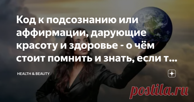 Код к подсознанию или аффирмации, дарующие красоту и здоровье - о чём стоит помнить и знать, если ты собираешься их делать Аффирмации называют ключом к подсознанию - они позволяют достичь много в жизни, а также вернуть то, что когда-то потерял. Впервые я познакомилась с данными техниками несколько лет назад, и конечно столкнулась с трудностями, но по сей день их делаю и люблю использовать. Поэтому, если вы собираетесь их делать, использовать, то стоит знать некоторые момен...