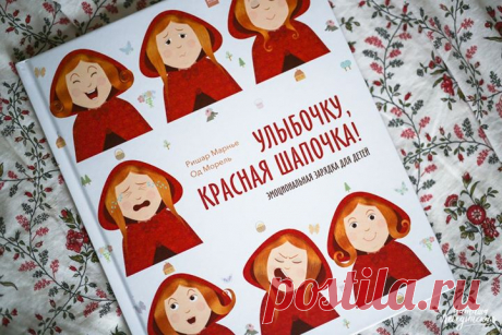 Как разговаривать с ребенком об эмоциях, рассмотрим на примере книги «Улыбочку, Красная Шапочка!» ( Обратите внимание ребенка, что на обложке изображена одна и та же девочка — Красная Шапочка. Но чем же различаются изображения? Ребенок заметит (сам или с вашей помощью), что на каждой картинке у девочки разное выражение лица. Объясните, что по положению бровей, изгибу губ, а также по взгляду можно угадать чувства человека, даже если он молчит. Теперь обсудите, на каких картинках Красная…