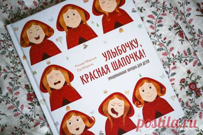 Как разговаривать с ребенком об эмоциях, рассмотрим на примере книги «Улыбочку, Красная Шапочка!» ( Обратите внимание ребенка, что на обложке изображена одна и та же девочка — Красная Шапочка. Но чем же различаются изображения? Ребенок заметит (сам или с вашей помощью), что на каждой картинке у девочки разное выражение лица. Объясните, что по положению бровей, изгибу губ, а также по взгляду можно угадать чувства человека, даже если он молчит. Теперь обсудите, на каких картинках Красная…