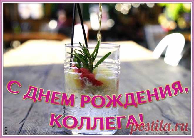 Поздравительная открытка с днем рождения коллеге мужчине подарит праздничное настроение и зарядит позитивом на весь день. Прикольная открытка с днем рождения для коллеги, скачать бесплатно.