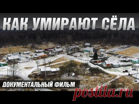 28 ЛЕТ СПУСТЯ. КАК УМИРАЮТ СЁЛА. ДОКУМЕНТАЛЬНЫЙ ФИЛЬМ. Россия 2020