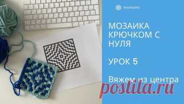 Подробно изучаем технику мозаичного вязания крючком. Уроки предназначены для тех, кто хочет детально разобраться во всех нюансах, научиться читать схемы, а потом вязать и без них.  В первых четырех уроках мы уже научились начинать ряд, рассчитывать количество петель, закреплять края при прямой мозаике, вязать три базовых простых орнамента, а также вязать по кругу.  В пятом уроке мы изучим мозаику из центра – она пригодится вам при вязании пледов, ковров, подушек и многого ...