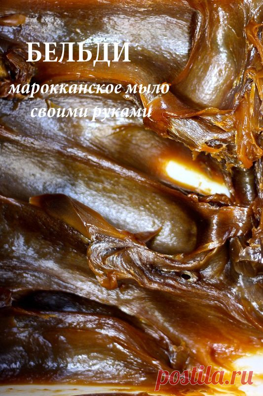 Делаем марокканское мыло бельди своими руками