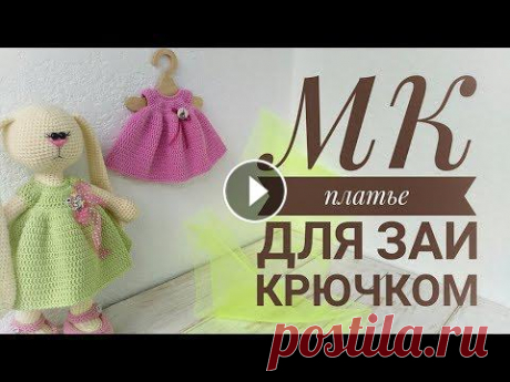Платье для Зайки в стиле тильда (крючком) Платье для Заи (крючком) Платье съёмное, застегивается сзади на пуговицы. Использовалась пряжа YarnArt jeans 55% - хлопок 45% - полиакрил 160м/50 грам...