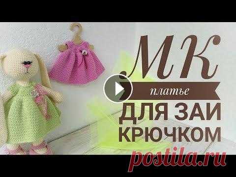 Платье для Зайки в стиле тильда (крючком) Платье для Заи (крючком) Платье съёмное, застегивается сзади на пуговицы. Использовалась пряжа YarnArt jeans 55% - хлопок 45% - полиакрил 160м/50 грам...