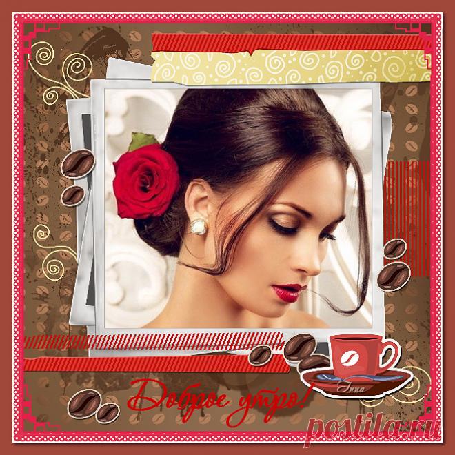 Доброе утро...