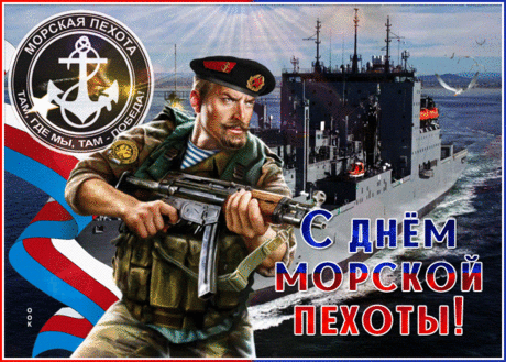 На море тактика, на суше.
Всегда стоите вы в строю.
Солдатов нет на свете лучше,
Кто защитит страну свою.
С Днём морской пехоты!