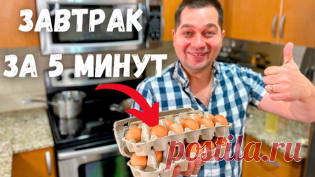 Очень Быстрый и Вкусный Завтрак. Что приготовить на завтрак - Самые простые рецепты за 5 минут!!! | Рецепты в гостях у Вани | Дзен(***)