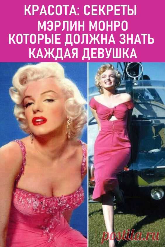 Красота: секреты Мэрлин Монро, которые должна знать каждая женщина. Всем известно имя Мэрлин Монро, потому что никто не может по-настоящему забыть о ее невероятной красоте с 50-х годов. #красота #мэрлинмонро