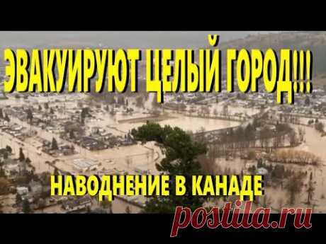 В Канаде целый город эвакуируют из-за наводнения  [КАТАКЛИЗМЫ  В МИРЕ 16. 11. 2021] - YouTube
