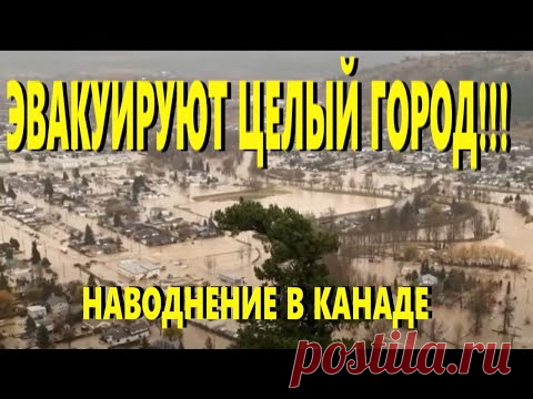 В Канаде целый город эвакуируют из-за наводнения  [КАТАКЛИЗМЫ  В МИРЕ 16. 11. 2021] - YouTube