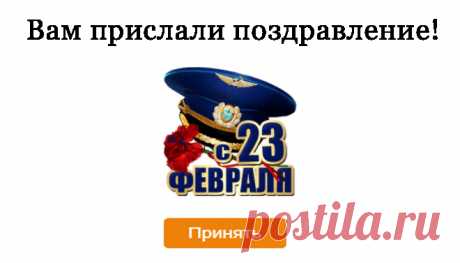 Мужчине — Бесплатные поздравления