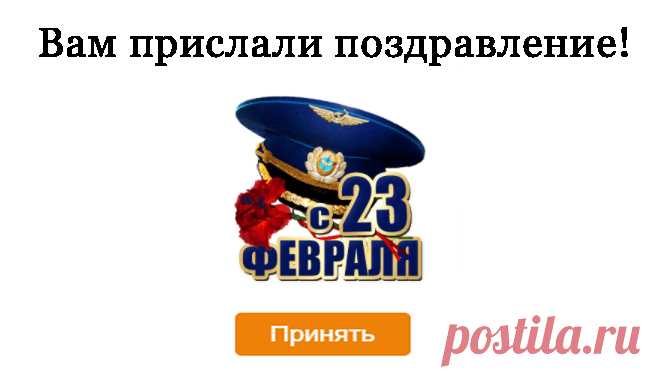 Мужчине — Бесплатные поздравления