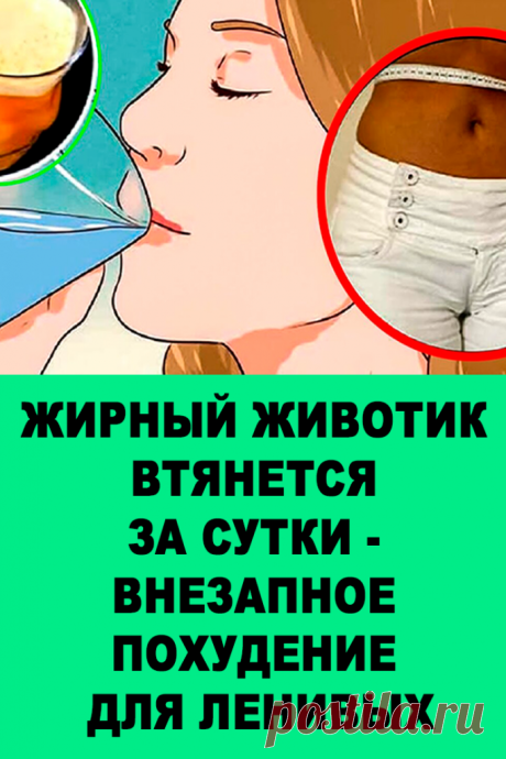 Жирный животик втянется за сутки — Внезапное похудение для ленивых — Женские Советы