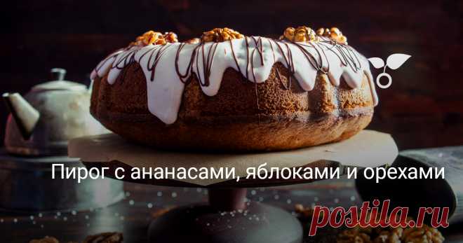 Пирог с ананасами, яблоками и орехами На праздник, к бранчу или воскресному обеду испеките пирог с ананасами, яблоками и грецкими орехами. Крем простой – сметана с сахарной пудрой и капелька малинового джема, чтобы придать нежно розовый цвет. Легко, просто, быстро!