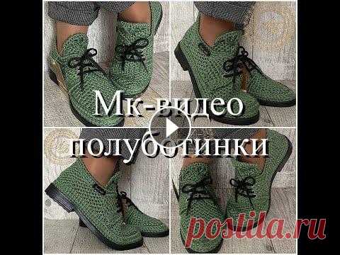 МК видео полуботинки в трёх частях-часть 1 В этом МК-видео,я показываю и рассказываю,как связать полуботинки от готовой основы.Вам понадобится:Подошва,перфорированные стельки-кожкартон,стельки-...