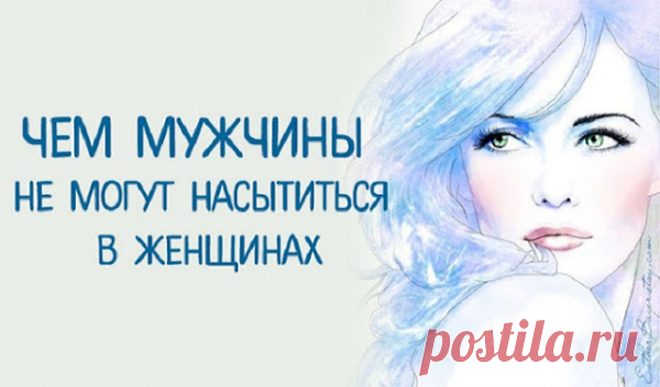 Чем мужчины не могут насытиться в женщинах