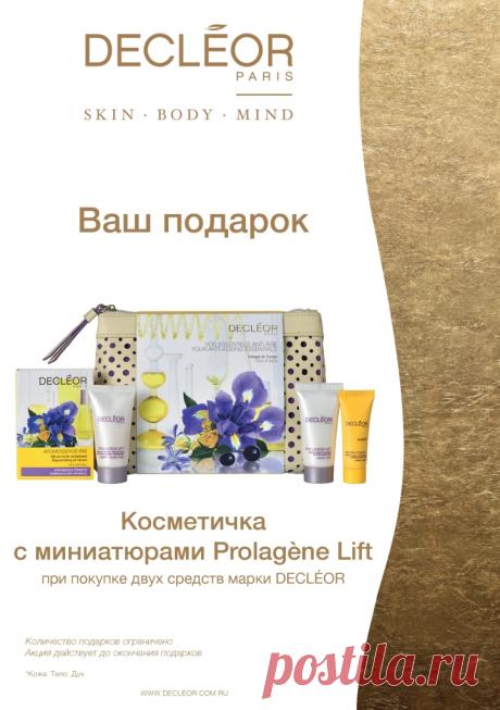 Косметичка с миниатюрами в подарок от DECLEOR! / Интернет-магазин профессиональной косметики Галерея косметики