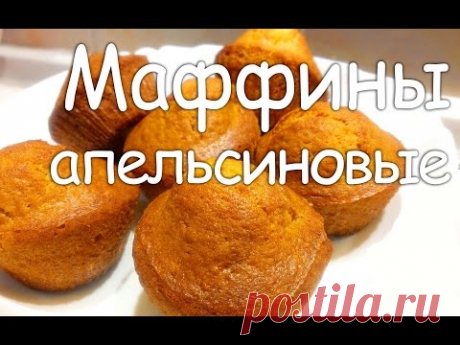 МАФФИНЫ АПЕЛЬСИНОВЫЕ. КЕКСЫ В СИЛИКОНОВЫХ ФОРМОЧКАХ!