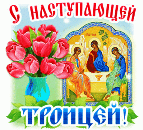 С Троицей Святой,
Вас я поздравляю.
Пусть своим крылом,
От бед Вас укрывает.