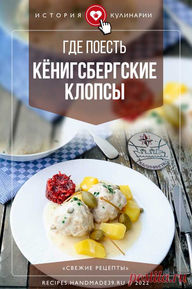Где поесть кёнигсбергские клопсы в Калининграде – список лучших мест. История происхождения кёнигсбергских клопсов – национального блюда прусской кухни. Интересные факты и полезные сведения для туристов, которые хотят попробовать кёнигсбергские клопсы. #клопсы #свежиерецепты #калининград #кёнигсберг #историякулинарии