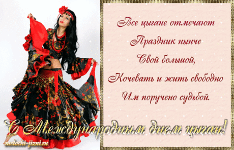 Цыганский праздник — всегда веселый.
Вам не покажут цыгана грусть.
Цыган, не глядя на годы, молод,
И в День цыган будет счастлив пусть!