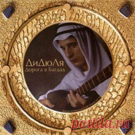 Альбом «Дорога в Багдад».