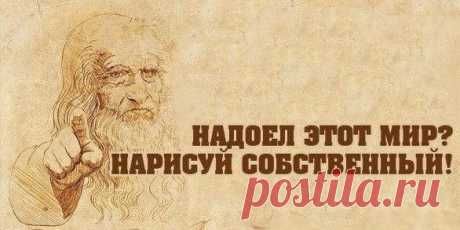Арт-терапия, кратко: 1. Устал — рисуй цветы 2. Злой — рисуй линии 3. Болит — лепи 4. Скучно — заполни листок бумаги разными цветами 5. Грустно — рисуй радугу 6. Страшно — плети макраме или делай аппликации из тканей 7. Ощущаешь тревогу — сделай куклу-мотанку 8. Возмущаешься — рвите бумагу на мелкие кусочки 9. Беспокоишься — складывай оригами 10. Напряжен — рисуй узоры 11. Важно вспомнить — рисуй лабиринты 12. Разочарован — сделай копию картины 13. Отчаялся — рисуй дороги 14. Надо что-то понять…