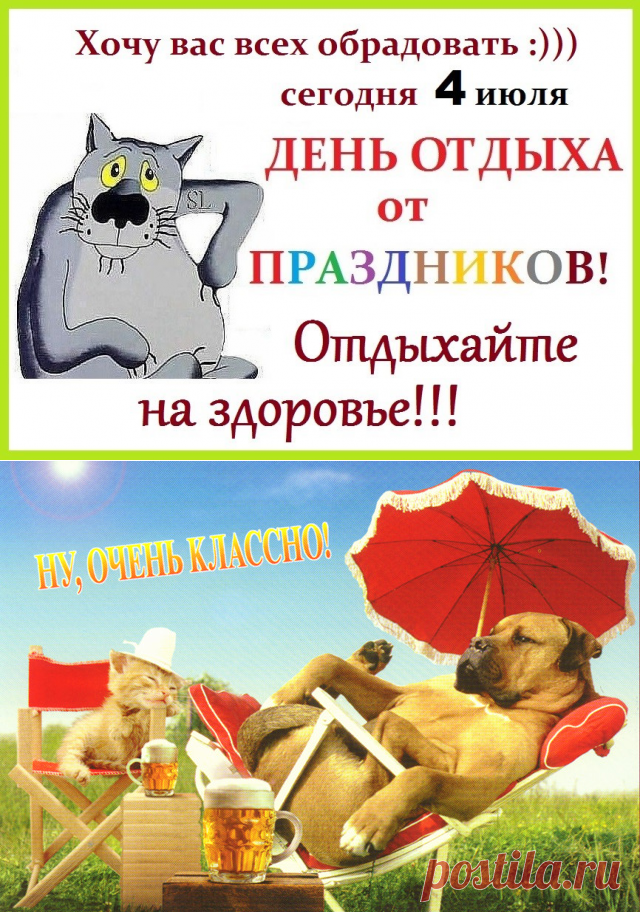 С Днем отдыха от праздников! поздравить друзей: картинки, открытки, стихи - 4 июля День отдыха от праздников: что это за праздник и как его отмечают