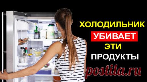 Салюс - Красота и уход | Вытащите из холодильника это немедленно! Список продуктов, которые Нельзя хранить в Холодильнике