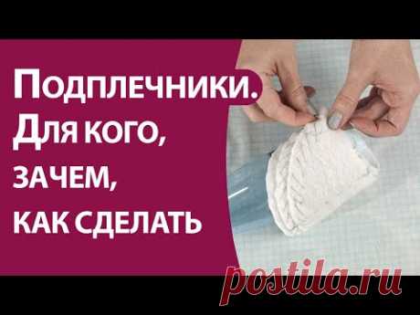 Подплечники. Для кого, зачем, как сделать