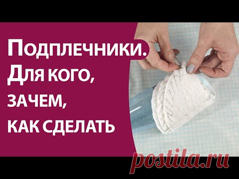 Подплечники. Для кого, зачем, как сделать