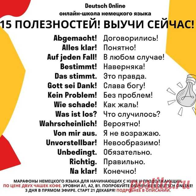 🔖Сохраняйте полезность и ставьте лайк!

💥Хотите записаться на курс, но сомневаетесь? Боитесь, что обучение онлайн вам не подойдет? Хотите посмотреть формат обучения прежде, чем начать полную программу? А у нас в Deutsch Online можно попробовать!
⠀
🇩🇪Приглашаем вас 21 декабря на марафоны немецкого языка для уровней A1, A2 и B1! Попробуйте учиться у нас полных 3 дня всего за 500р!

📍Марафон - это 3 дня и 3 онлайн-урока в прямом эфире с преподавателем на лучшей образо...