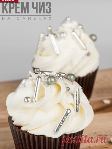 Классический рецепт крема чиз на сливках 🧁
Нежный, универсальный и простой в приготовлении. Подойдет для декора капкейков, прослойки и выравнивания в тортах.
Сыр творожный - 350 г
Пудра сахарная – 100 г
Сливки 33% - 250 г