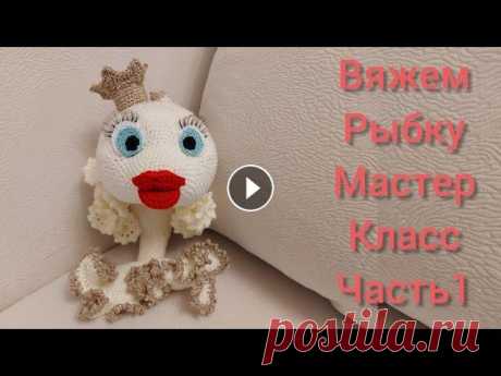 Вяжем Гламурную Рыбку| Бесплатный Мастер класс|#рыбы_ами |Часть|Амигуруми рыба| Уроки от Петелькино #рыбы_ами пряжа alize kotton gold бежевый и чёрный Пряжа Party ZEEMAN золотистый и бежевый Крючок 2.5 Иглы Наполнитель Ресницы Ножницы Петелькино в Ин...