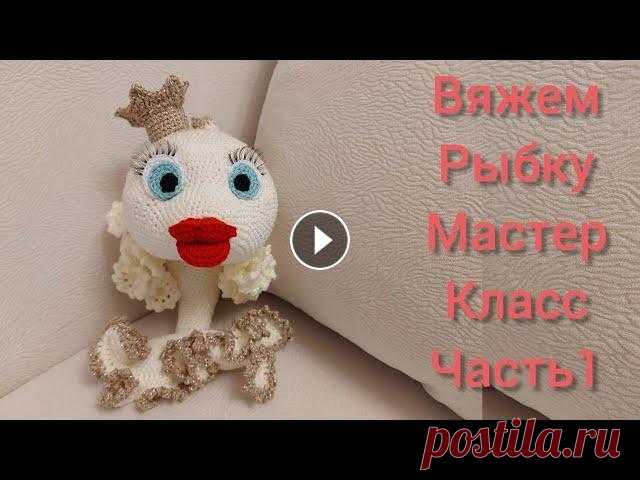 Вяжем Гламурную Рыбку| Бесплатный Мастер класс|#рыбы_ами |Часть|Амигуруми рыба| Уроки от Петелькино #рыбы_ами пряжа alize kotton gold бежевый и чёрный Пряжа Party ZEEMAN золотистый и бежевый Крючок 2.5 Иглы Наполнитель Ресницы Ножницы Петелькино в Ин...