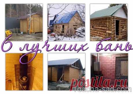 6 лучших фото-руководств по строительству бани своими руками от реальных людей.