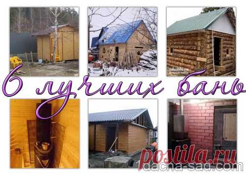 6 лучших фото-руководств по строительству бани своими руками от реальных людей.