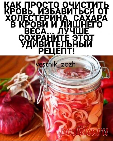 КАК ПРОСТО ОЧИСТИТЬ КРОВЬ, ИЗБАВИТЬСЯ ОТ ХОЛЕСТЕРИНА, САХАРА В КРОВИ И ЛИШНЕГО ВЕСА... ЛУЧШЕ СОХРАНИТЕ ЭТОТ УДИВИТЕЛЬНЫЙ РЕЦЕПТ!
Рецепт, который мы предлагаем вам в этой статье, предложил нам один из наших читателей. Она связалась с нами, чтобы рассказать о супер-успешном опыте с чрезвычайно простым рецептом.
Рецепт, который способен очищать артерии, контролировать диабет, повышает настроение, уменьшает уровень плохого холестерина и помогает избавиться от лишнего жира в ор...